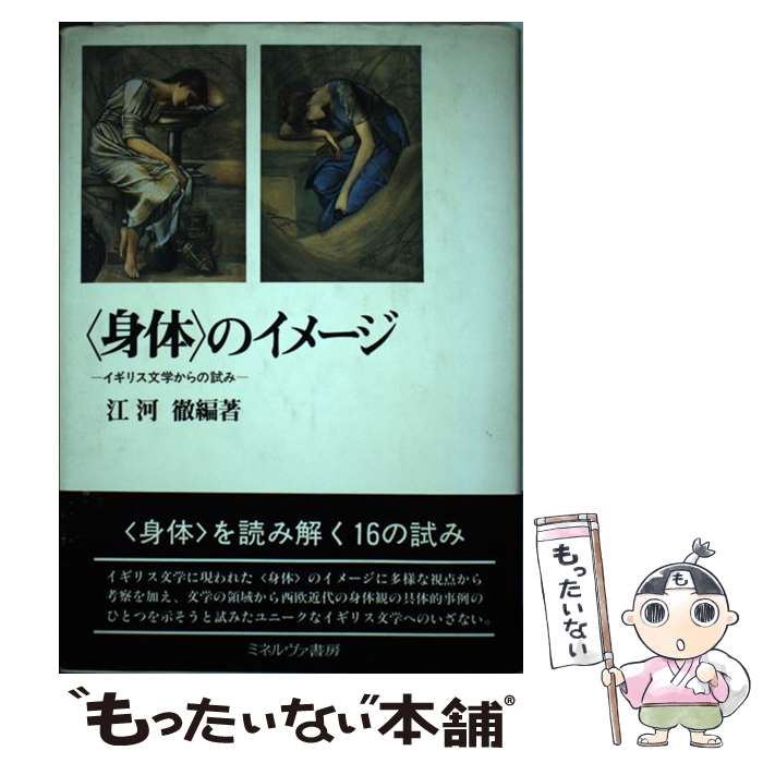 【中古】 〈身体〉のイメージ イギリス文学からの試み / 江河 徹 / ミネルヴァ書房 [単行本]【メール便送料無料】【最短翌日配達対応】