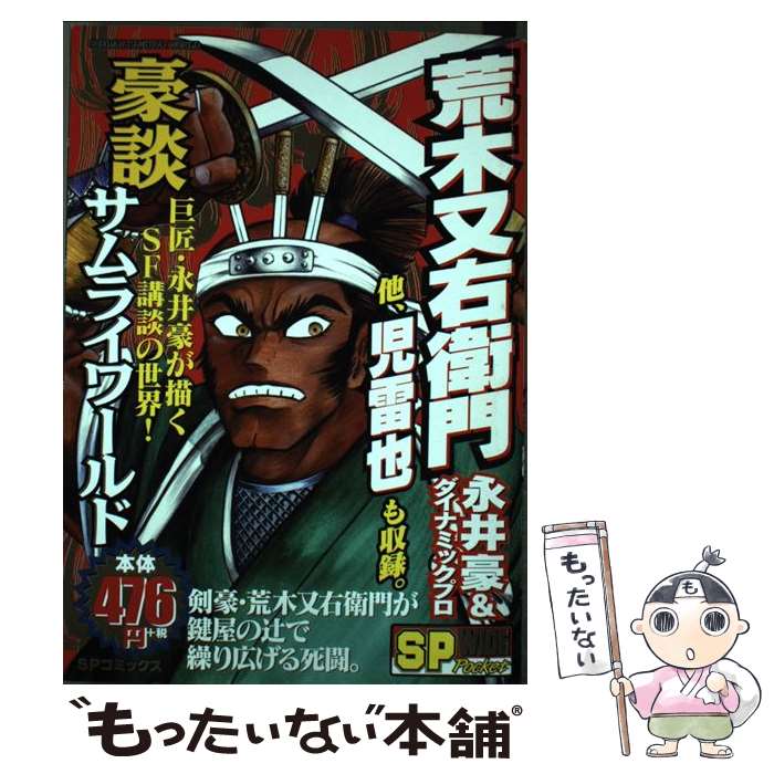 【中古】 荒木又右衛門 / 永井 豪 / リイド社 [コミック]【メール便送料無料】【最短翌日配達対応】