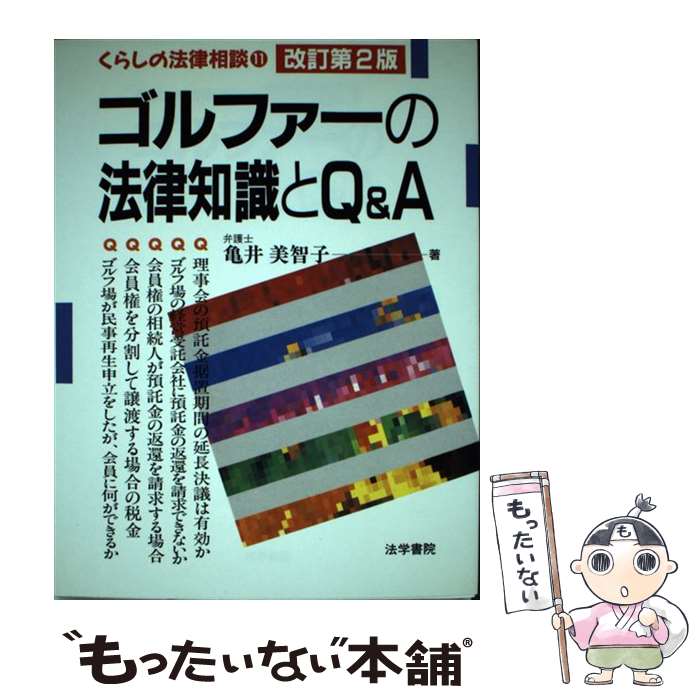 【中古】 ゴルファーの法律知識とQ＆A 改訂第2版 / 亀井 美智子 / 法学書院 [単行本]【メール便送料無料】【最短翌日配達対応】