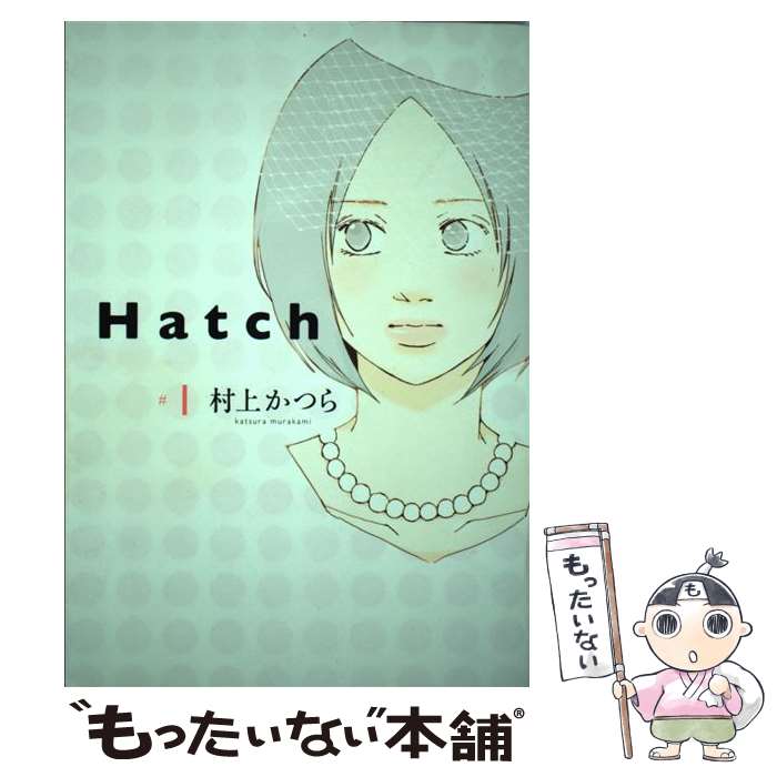 【中古】 Hatch（＃1） / 村上 かつら / 祥伝社 [コミック]【メール便送料無料】【最短翌日配達対応】