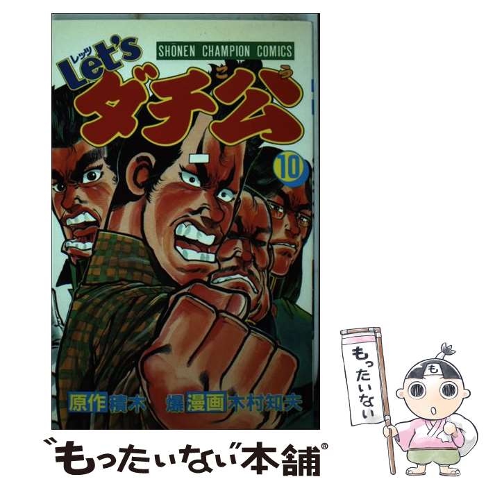 V Jump C - 【中古】 Let’sダチ公（10） / 積木 爆, 木村 知夫 / 秋田書店 [単行本]【メール便送料無料】【最短翌日配達対応】