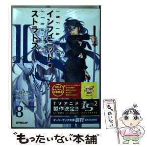 【中古】 IS〈インフィニット・ストラトス〉 8 特装版 / 弓弦 イズル, CHOCO / オーバーラップ [文庫]【メール便送料無料】【あす楽対応】