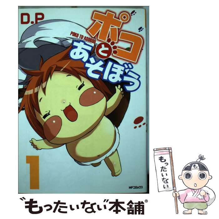 【中古】 ポコとあそぼう 1 / D．P / メディアファクトリー [コミック]【メール便送料無料】【最短翌日配達対応】