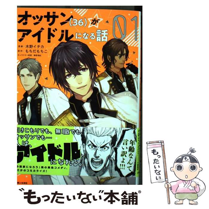 【中古】 オッサン（36）がアイドルになる話1 / 木野 イチカ / 主婦と生活社 コミック 【メール便送料無料】【最短翌日配達対応】