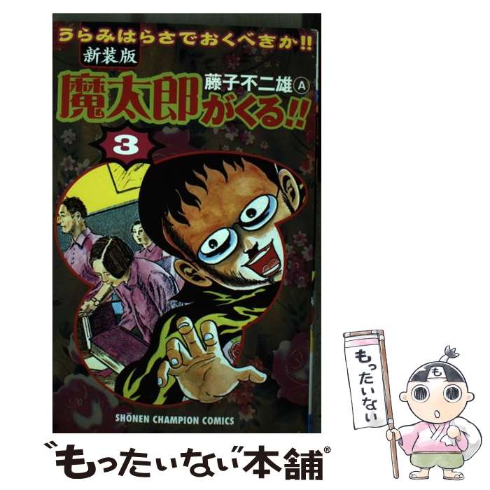 【中古】 魔太郎がくる！！（第3巻）新装版 / 藤子 不二雄A / 秋田書店 コミック 【メール便送料無料】【最短翌日配達対応】