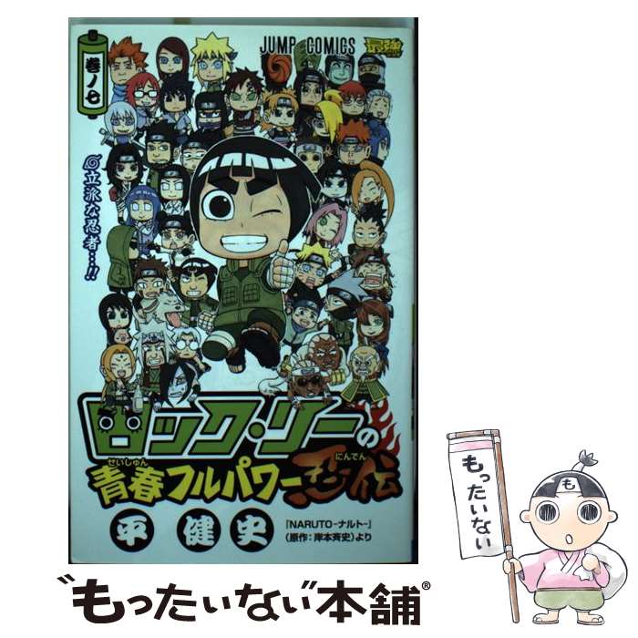 【中古】 ロック・リーの青春フルパワー忍伝 7 / 平 健史 / 集英社 [コミック]【メール便送料無料】【あす楽対応】