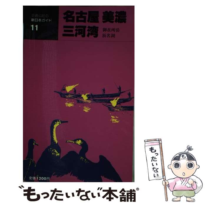 【中古】 名古屋美濃三河湾 御在所岳・浜名湖 改訂11版 / JTBパブリッシング / JTBパブリッシング [単行本]【メール便送料無料】【あす楽対応】