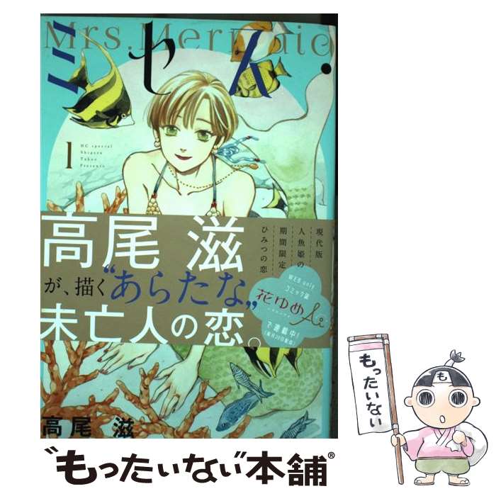 Gentosha Birz - 【中古】 ミセス・マーメイド 1 / 高尾滋 / 白泉社 [コミック]【メール便送料無料】【最短翌日配達対応】