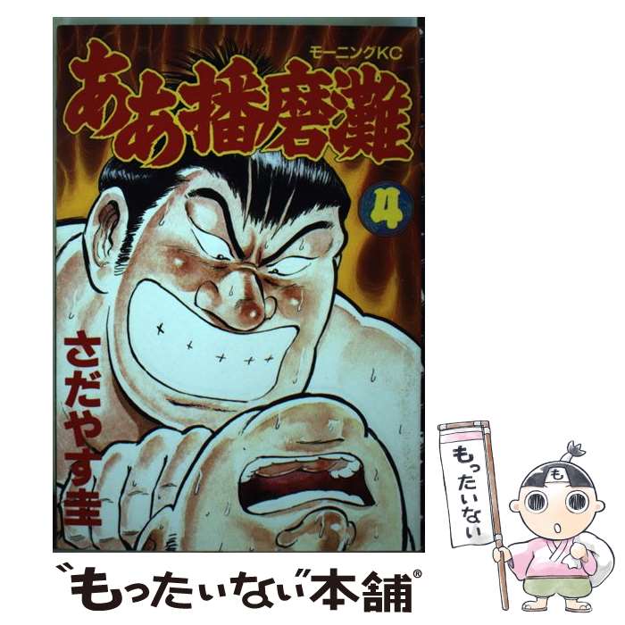Daitosha Daito C - 【中古】 ああ播磨灘（4） / さだやす 圭 / 講談社 [ペーパーバック]【メール便送料無料】【最短翌日配達対応】