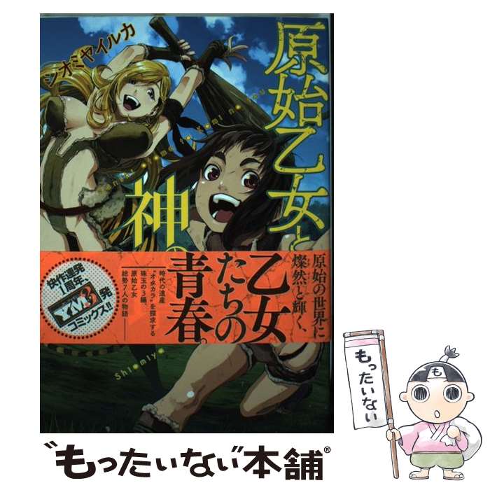 【中古】 原始乙女と神の塔 / シオミヤ イルカ / 講談社 [コミック]【メール便送料無料】【最短翌日配..