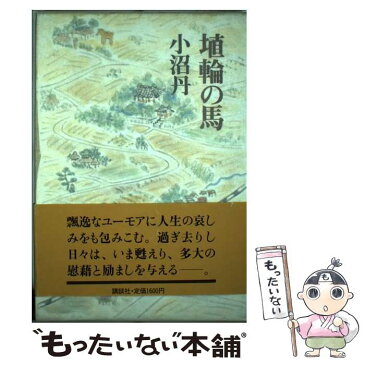 【中古】 埴輪の馬 / 小沼 丹 / 講談社 [単行本]【メール便送料無料】【あす楽対応】