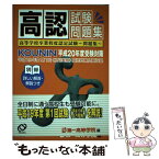 【中古】 高認試験問題集 高等学校卒業程度認定試験～問題集 平成20年度受験対策 / 第一高等学院 / 旺文社 [単行本]【メール便送料無料】【あす楽対応】