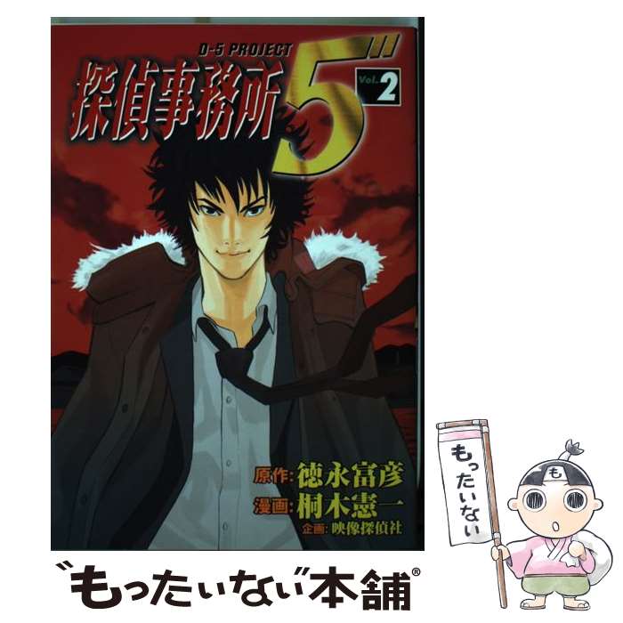 【中古】 探偵事務所5” 2 / 桐木 憲一, 徳永 富彦 / 集英社 [コミック]【メール便送料無料】【あす楽対応】