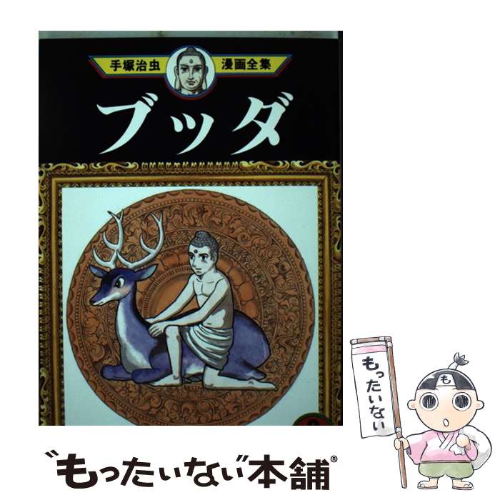 樂天商城 - 【中古】 手塚治虫漫画全集（295） / 手塚 治虫 / 講談社 [コミック]【メール便送料無料】【最短翌日配達対応】