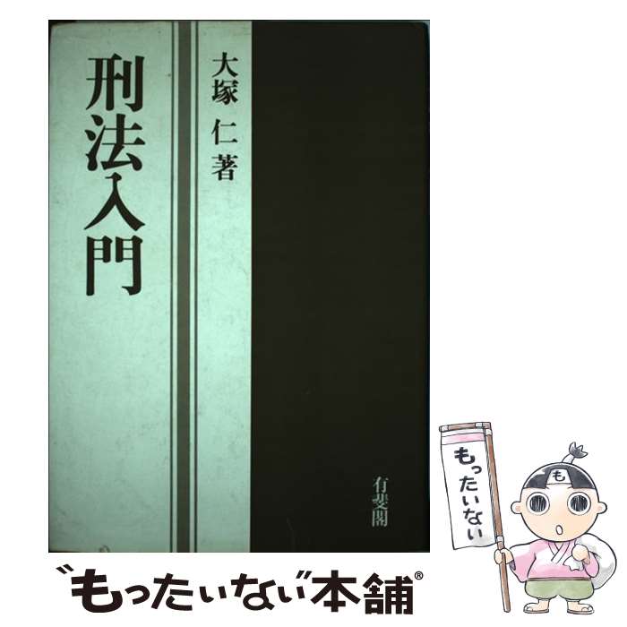 【中古】 刑法入門 / 大塚仁 / 有斐閣 [単行本]【メール便送料無料】【あす楽対応】