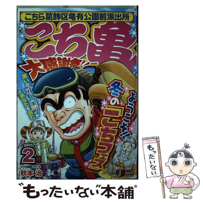 【中古】 こち亀大感謝祭！！（2017年2月） / 秋本 治 / 集英社 [ムック]【メール便送料無料】【最短翌日配達対応】