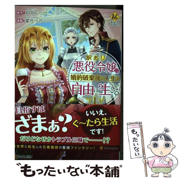 【中古】 訳あり悪役令嬢は、婚約破棄後の人生を自由に生きる 1 / 冨月 一乃 / アルファポリス [コミック]【メール便送料無料】【あす楽対応】