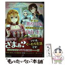 【中古】 訳あり悪役令嬢は、婚約破棄後の人生を自由に生きる 1 / 冨月 一乃 / アルファポリス  ...