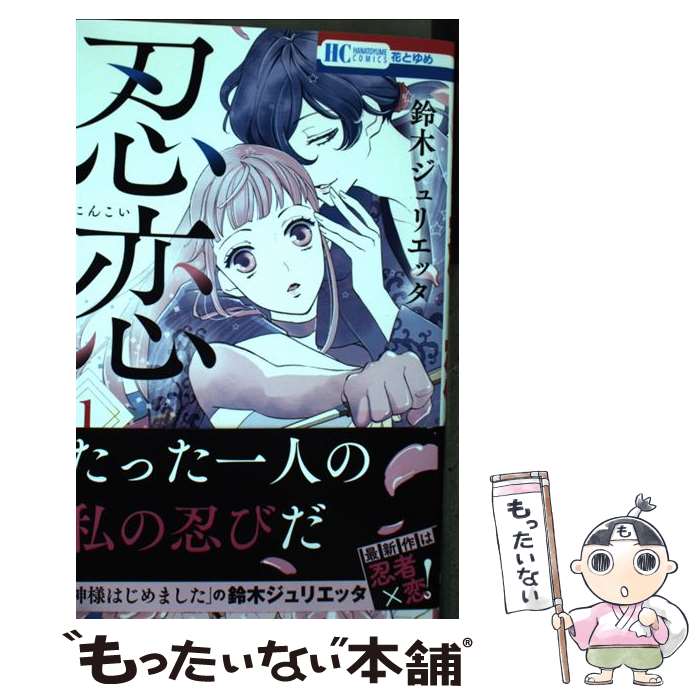 【中古】 忍恋 1 / 鈴木ジュリエッタ / 白泉社 [コミック]【メール便送料無料】【あす楽対応】