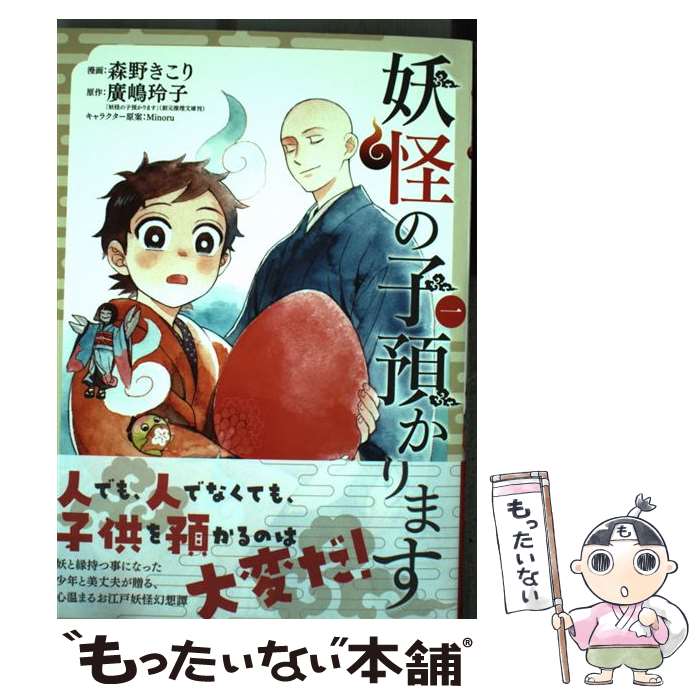 【中古】 妖怪の子預かります（1） / 森野きこり, 廣嶋玲子, Minoru / マッグガーデン [コミック]【メール便送料無料】【最短翌日配達対応】