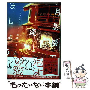 【中古】 月影楼で逢いましょう 遊郭オメガバース / 恋煩シビト / 三交社 [コミック]【メール便送料無料】【あす楽対応】