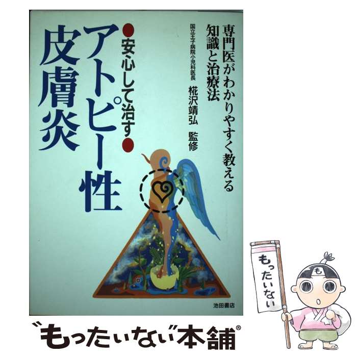 楽天もったいない本舗　楽天市場店【中古】 安心して治すアトピー性皮膚炎 専門医がわかりやすく教える知識と治療法 / 池田書店 / 池田書店 [単行本]【メール便送料無料】【あす楽対応】