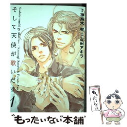 【中古】 そして天使が歌いだす 1 / 神奈木 智, 古田 アキラ / 幻冬舎コミックス [コミック]【メール便送料無料】【あす楽対応】