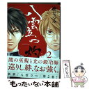 【中古】 八雲立つ灼 2 / 樹なつみ / 白泉社 コミック 【メール便送料無料】【あす楽対応】