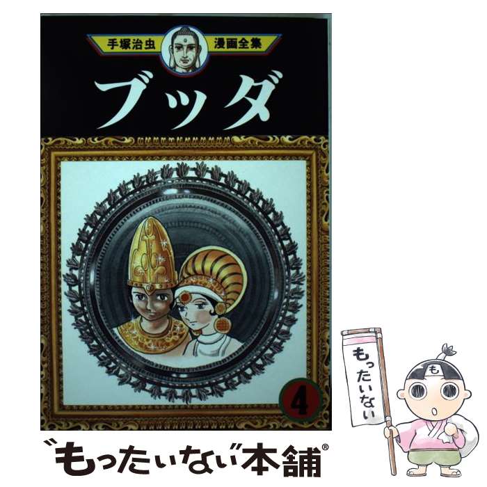 【中古】 手塚治虫漫画全集（290） / 手塚 治虫 / 講談社 [コミック]【メール便送料無料】【最短翌日配達対応】
