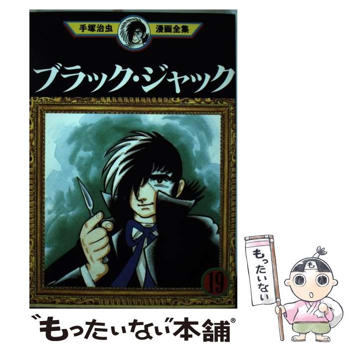 【中古】 手塚治虫漫画全集（366） / 手塚 治虫 / 講談社 [コミック]【メール便送料無料】【 ...