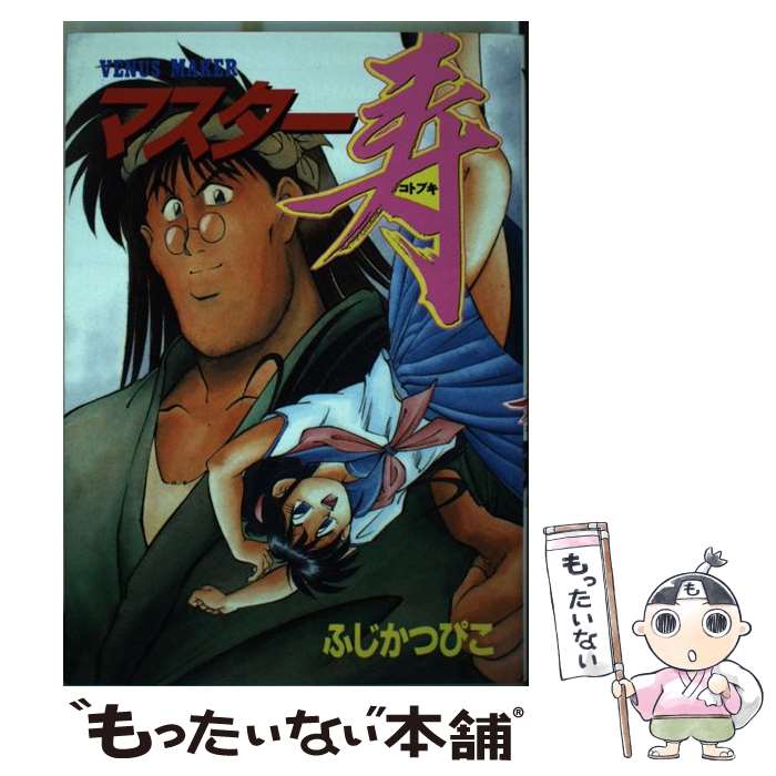 【中古】 マスター寿 / ふじ かつぴこ / 講談社 [ペーパーバック]【メール便送料無料】【最短翌日配達対応】