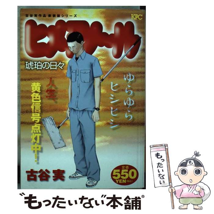 高価値 中古 コミック ネコポス発送 講談社 実 古谷 琥珀の日々 古谷実作品新装版シリーズ ヒメアノ ル その他 Crazyshark Com Co 高価値 中古 コミック ネコポス発送 講談社 実 古谷 琥珀の日々 古谷実作品新装版シリーズ ヒメアノ ル その他 Crazyshark Com Co