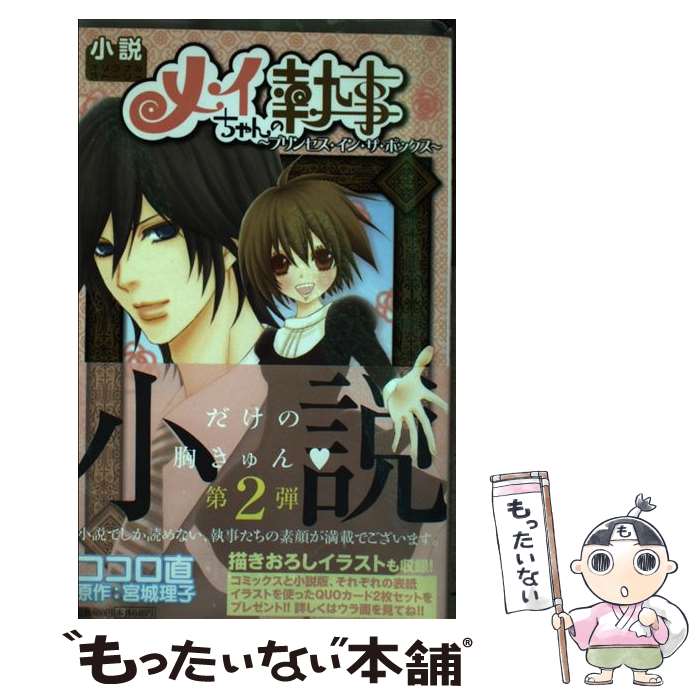 【中古】 メイちゃんの執事 小説オリジナルストーリー プリンセス イン ザ ボックス / ココロ 直, 宮城 理子 / 集英社 新書 【メール便送料無料】【あす楽対応】