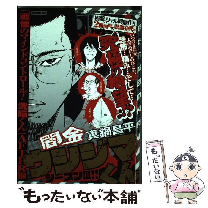 【中古】 闇金ウシジマくん 戦慄のマインドコントロール！洗脳くんAFTER編 / 真鍋 昌平 / 小学館 ムック 【メール便送料無料】【あす楽対応】