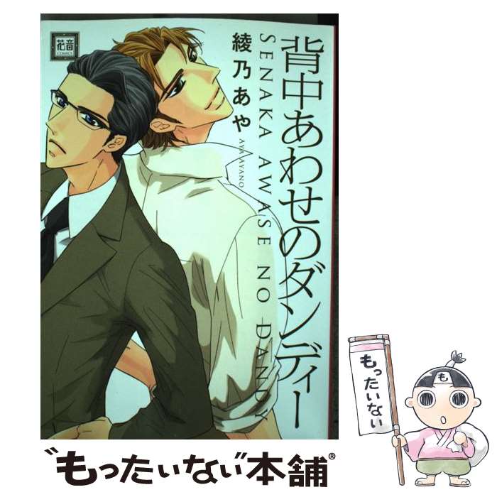 Chara C - 【中古】 背中あわせのダンディー / 綾乃あや / 芳文社 [コミック]【メール便送料無料】【最短翌日配達対応】