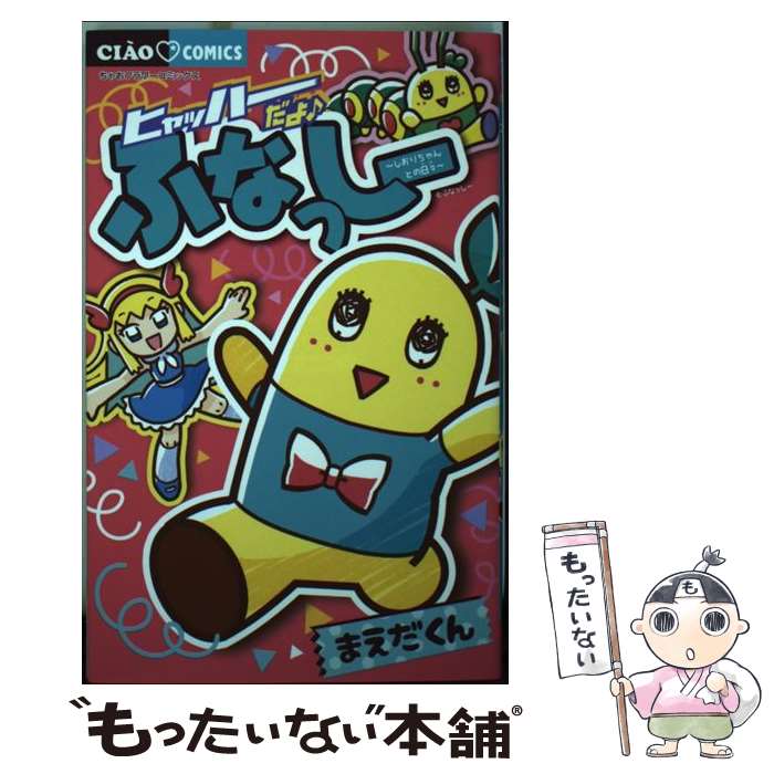 【中古】 ヒャッハーだよ♪ふなっしー～しおりちゃんとの日々～ / まえだくん / 小学館 [コミック]【メール便送料無料】【あす楽対応】