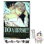 【中古】 パパだって、したい 3 / 世尾せりな / 星雲社 [コミック]【メール便送料無料】【あす楽対応】