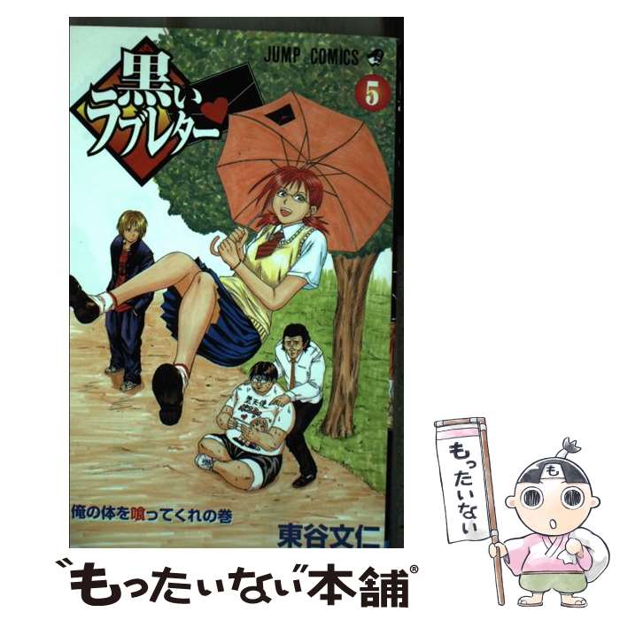 【中古】 黒いラブレター 5 / 東谷 文仁 / 集英社 [コミック]【メール便送料無料】【最短翌日配達対応】