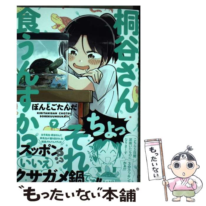 【中古】 桐谷さんちょっそれ食うんすか！？ 7 / ぽんとごたんだ / 双葉社 [コミック]【メール便送料無料】【あす楽対応】