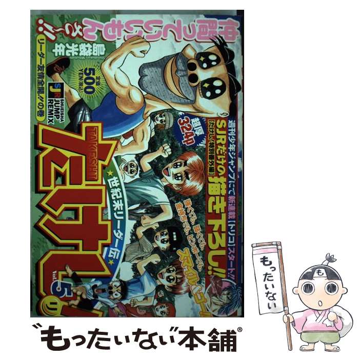 【中古】 世紀末リーダー伝たけし！ v．5 / 島袋 光年 / 集英社 [ムック]【メール便送料無料】【最短翌日配達対応】