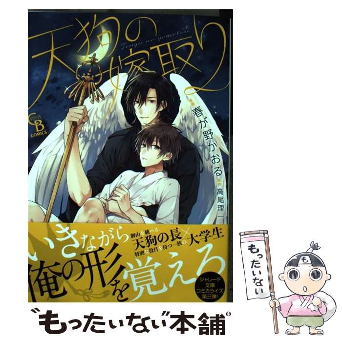 【中古】 天狗の嫁取り / 春が野 かおる / 二見書房 [コミック]【メール便送料無料】【最短翌日配達対応】