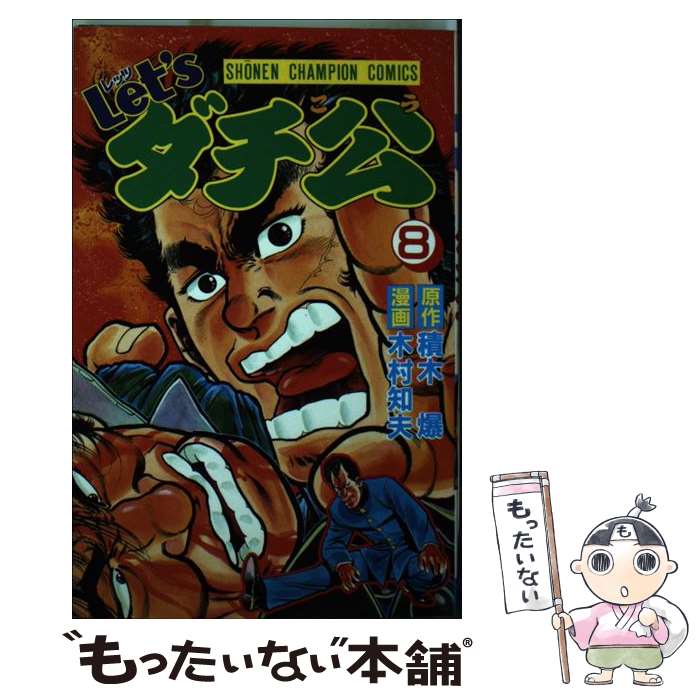 著者：積木 爆, 木村 知夫出版社：秋田書店サイズ：ペーパーバックISBN-10：4253044689ISBN-13：9784253044684■こちらの商品もオススメです ● Let’sダチ公（14） / 積木 爆, 木村 知夫 / 秋田書店 [新書] ● Let’sダチ公（13） / 積木 爆, 木村 知夫 / 秋田書店 [新書] ■通常24時間以内に出荷可能です。※繁忙期やセール等、ご注文数が多い日につきましては　発送まで48時間かかる場合があります。あらかじめご了承ください。 ■メール便は、1冊から送料無料です。※宅配便の場合、2,500円以上送料無料です。※最短翌日配達ご希望の方は、宅配便をご選択下さい。※「代引き」ご希望の方は宅配便をご選択下さい。※配送番号付きのゆうパケットをご希望の場合は、追跡可能メール便（送料210円）をご選択ください。■ただいま、オリジナルカレンダーをプレゼントしております。■お急ぎの方は「もったいない本舗　お急ぎ便店」をご利用ください。最短翌日配送、手数料298円から■まとめ買いの方は「もったいない本舗　おまとめ店」がお買い得です。■中古品ではございますが、良好なコンディションです。決済は、クレジットカード、代引き等、各種決済方法がご利用可能です。■万が一品質に不備が有った場合は、返金対応。■クリーニング済み。■商品画像に「帯」が付いているものがありますが、中古品のため、実際の商品には付いていない場合がございます。■商品状態の表記につきまして・非常に良い：　　使用されてはいますが、　　非常にきれいな状態です。　　書き込みや線引きはありません。・良い：　　比較的綺麗な状態の商品です。　　ページやカバーに欠品はありません。　　文章を読むのに支障はありません。・可：　　文章が問題なく読める状態の商品です。　　マーカーやペンで書込があることがあります。　　商品の痛みがある場合があります。