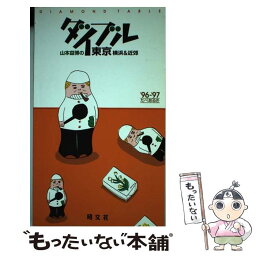 【中古】 山本益博のダイブル東京横浜＆近郊 たべあるき ’96～’97 / 昭文社 / 昭文社 [ペーパーバック]【メール便送料無料】【あす楽対応】