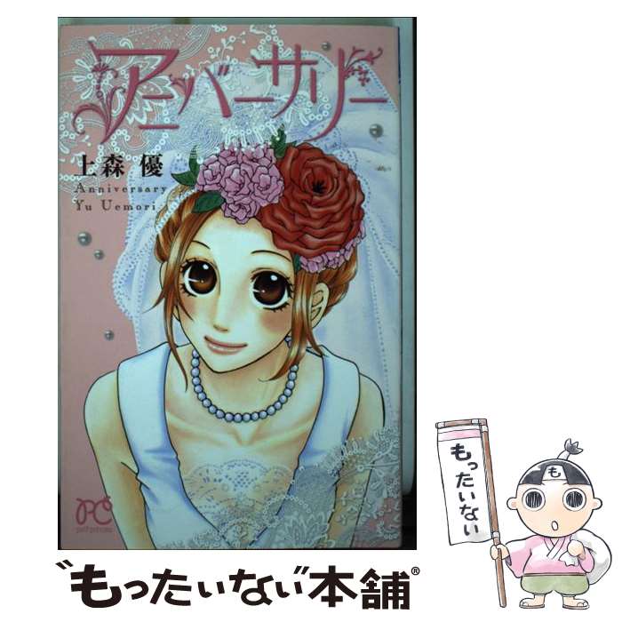 Comic Dessert - 【中古】 アニバーサリー / 上森 優 / 秋田書店 [コミック]【メール便送料無料】【最短翌日配達対応】