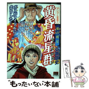 【中古】 黄昏流星群セレクション 俺の明星 / 弘兼 憲史 / 小学館 [ムック]【メール便送料無料】【あす楽対応】