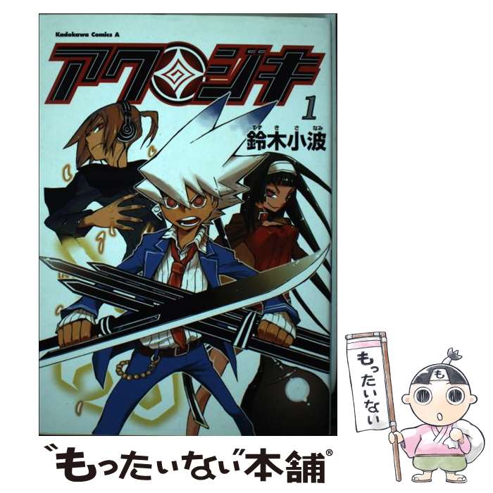 Sunday Gx C - 【中古】 アクジキ（1） / 鈴木 小波 / 角川書店(角川グループパブリッシング) [コミック]【メール便送料無料】【最短翌日配達対応】