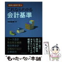 【中古】 これならわかる会計基準 図解と設例で学ぶ / 本田 直誉 / 日本実業出版社 単行本 【メール便送料無料】【あす楽対応】