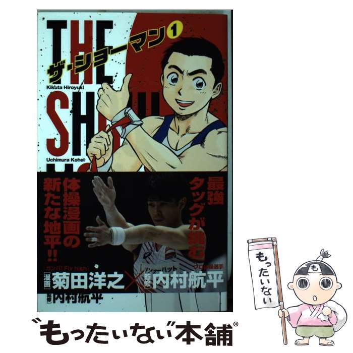 【中古】 THE　SHOWMAN 1 / 菊田 洋之, 内村 航平 / 小学館 [コミック]【メール便送料無料】【あす楽対応】