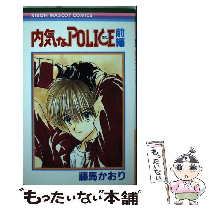 【中古】 内気なpolice（前編） / 藤馬 かおり / 集英社 [コミック]【メール便送料無料】【最短翌日配達対応】