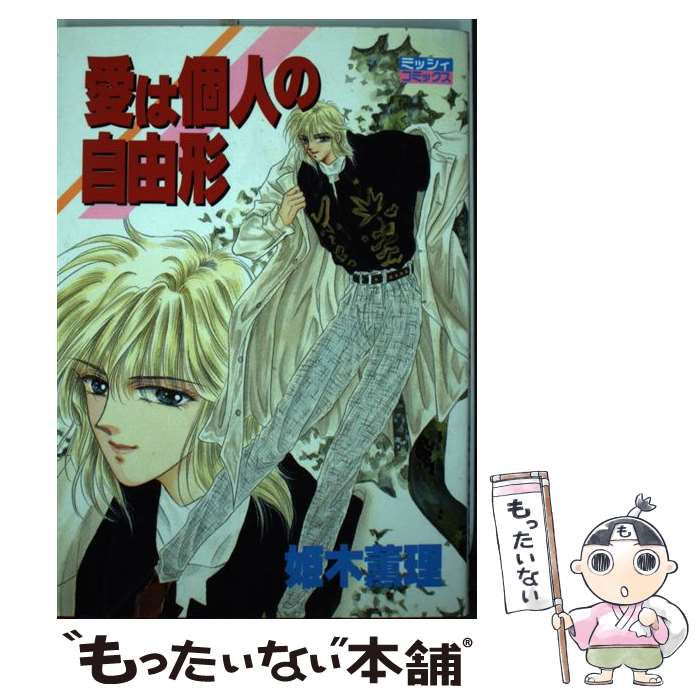 姫木薫理　3冊セット　ミッシィコミックス 姫木薫理 3冊セット ミッシィコミックス - メルカリ